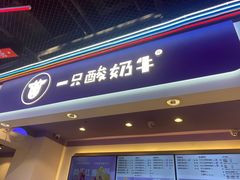 门面-一只酸奶牛(八一路店)