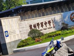 -杭州学军中学(西溪校区)