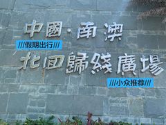 -青澳湾北回归线广场