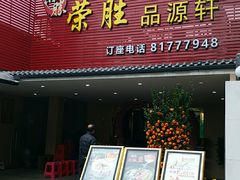 门面-粤西稻里(富力路店)
