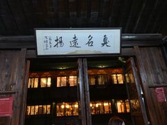 门面-茅老太臭豆腐