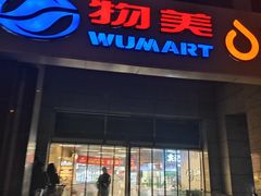 -物美超市(三里河店)