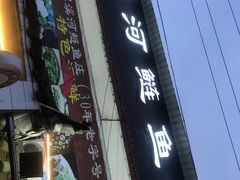 门面-溪河鲢鱼庄苏记老字号