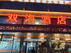 -双海酒店·非遗渔家菜(南戴河店)