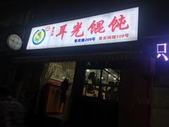门面-潘国仙耳光馄饨(黄家阙路店)