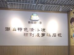 大堂-南街清补凉(黄贝岭店)
