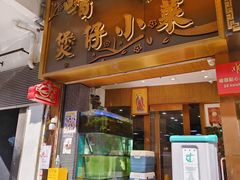 -尝囍煲仔小菜