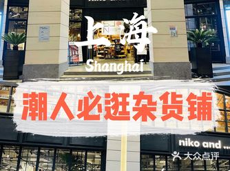 魔都探店 | 潮人必逛杂货铺