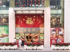 门面-王家沙点心店(南京西路总店)