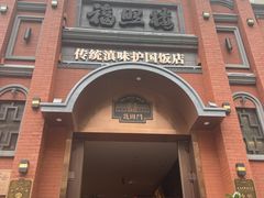 -福照楼汽锅鸡·云南菜(护国路店)