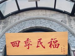 门面-四季民福烤鸭店(前门店)