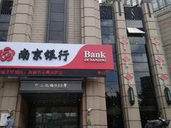 -南京银行(上海分行营业部)