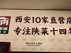 -纳家楼·地道陕菜(劳动路店)