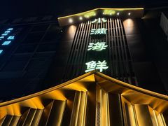 -小满海鲜·别院(天津旗舰店)