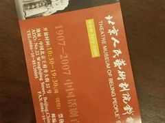 -北京人艺戏剧博物馆