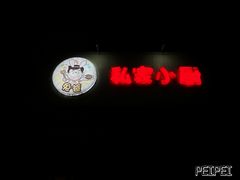 -兔爸私家小厨(新北万达店)