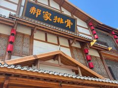 -真定郝家排骨(正定县总店)