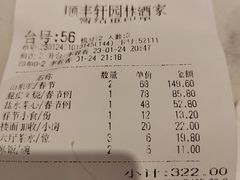 账单-顺丰轩园林酒家(天河店)
