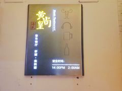-黄尚皇小龙虾-螃蟹-烧烤工坊(皇后公园店)