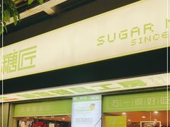 门面-糖匠(垂虹路店)