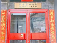 -多味居(剪子巷店)