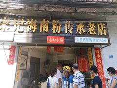 -宋记海南粉传承老店(人民西路店)