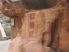 -新疆天山野生动物园