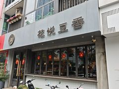 -花悦豆香