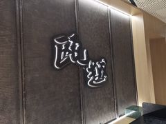 -瓯越·海鲜·瓯味一品(IM长宁国际店)