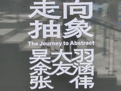 -知美术馆