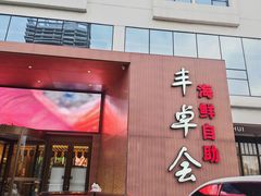 -丰卓会海鲜自助(中润大道店)