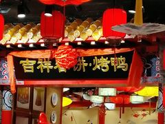 -吉祥春饼·烤鸭(国贸店)