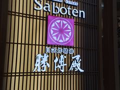 -胜博殿日式炸猪排(悠唐店)