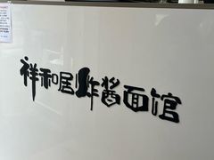 -祥和居炸酱面馆(美食街店)