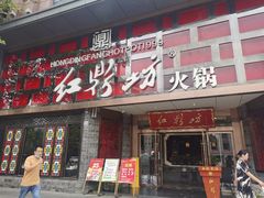 门面-红鼎坊·老成都火锅(新南门店)