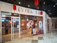 门面-喜茶(北京通州万达店)