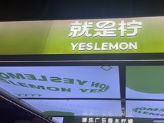 -Yes Lemon就是柠·手打柠檬茶(苏州中心一店)