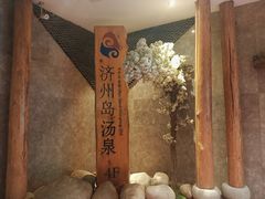 -济州岛汤泉(广宜店)