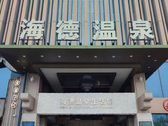 -海德温泉生活馆(朝阳大悦城店)