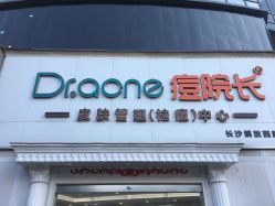 -痘院长·祛痘·皮肤管理