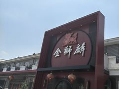 -金狮麟·新豫菜(杏石口路店)
