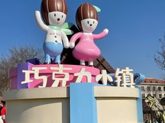 -歌斐颂巧克力小镇