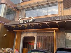 -简小舍·民间手艺菜(武昌江滩店)