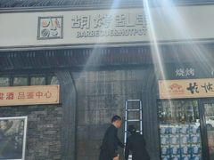 -胡烤乱串(枣园店)