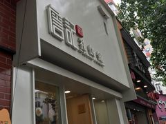 门面-詹记桃酥(宿州路店)