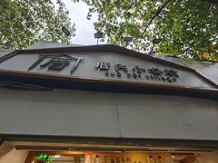 -厝内小眷村(长宁定西路店)