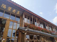 门面-木王宴语·野生鲜菌火锅(玉河店)
