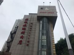 -老板娘的烤肉店(港湾广场店)