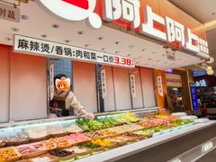 -阿上阿上麻辣香锅&麻辣烫(朝阳蓝色港湾店)