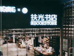 -扶光书店(中环店)